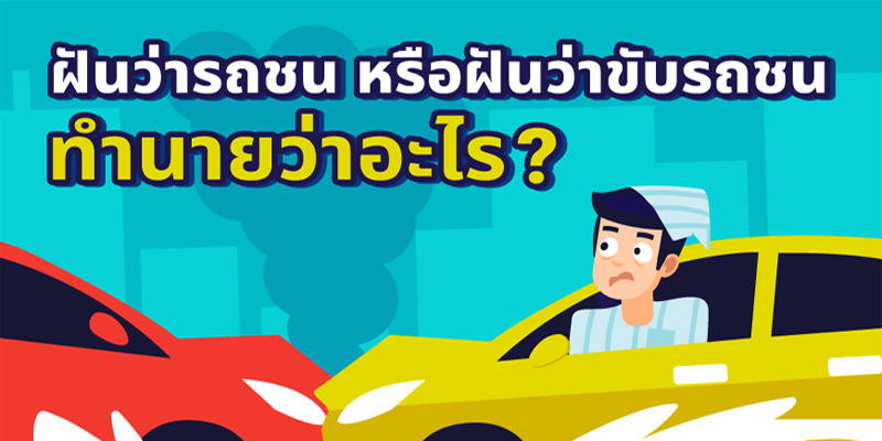 ฝันว่าเพื่อนผู้ชายโดนรถชน