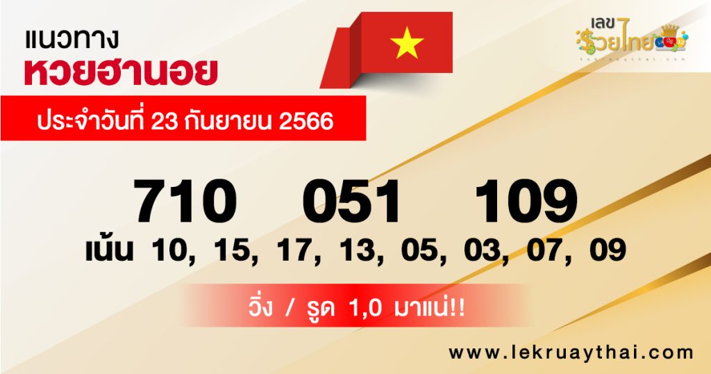 แนวทางหวยฮานอย 23/09/66-lekruaythai