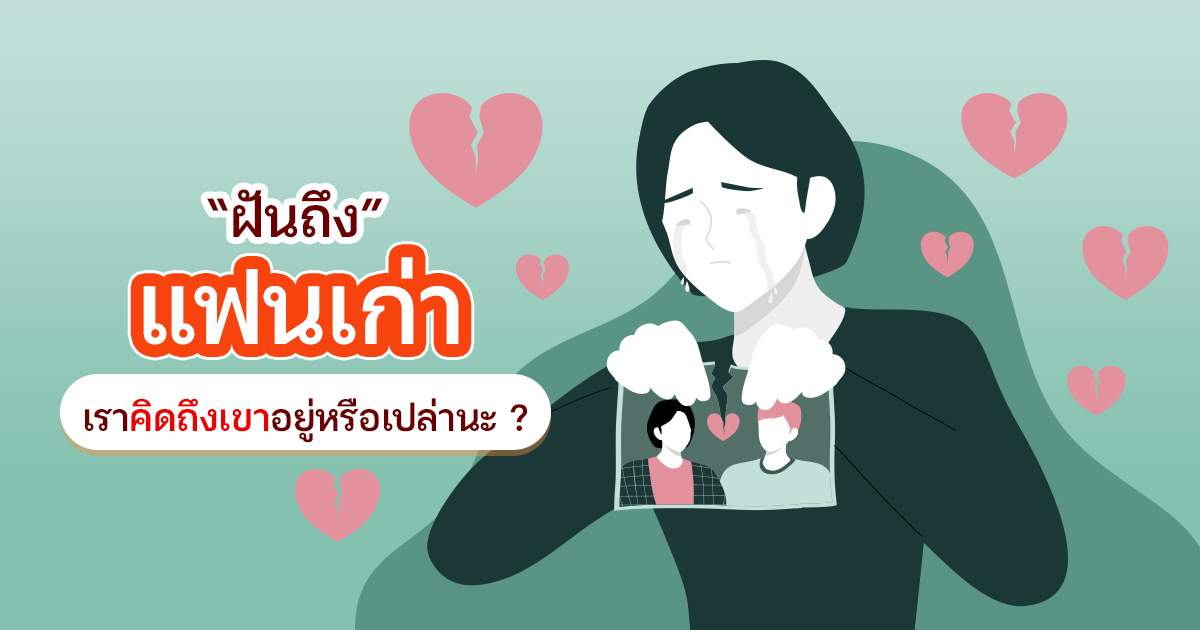 ฝันเห็นแฟนเก่าบ่อยๆ