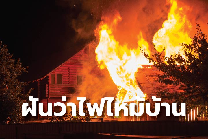ฝันเห็นไฟไหม้บ้านคนอื่น