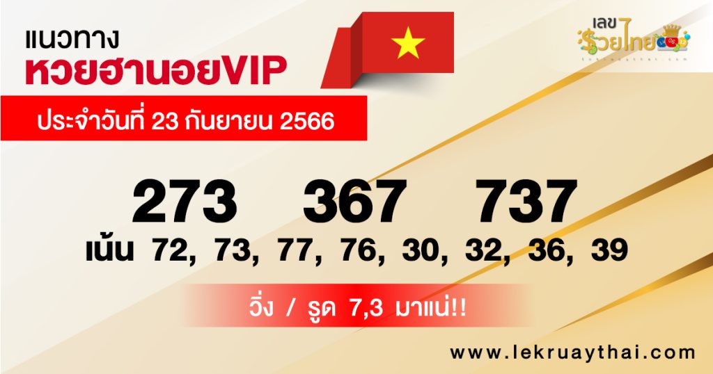 แนวทางหวยฮานอย 23/09/66-lekruaythai
