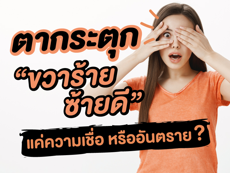 ตากระตุก-lekruaythai
