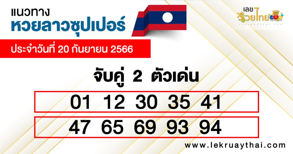 แนวทางหวยลาวซุปเปอร์ จับคู่ 2 ตัวเด่น