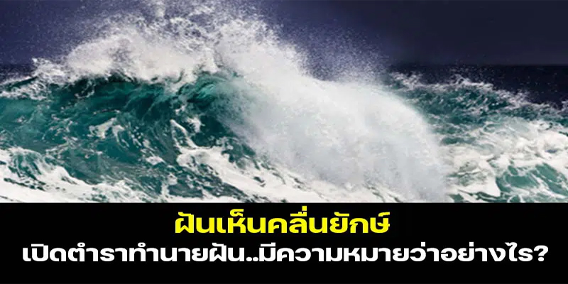 ฝันเห็นคลื่นยักษ์โถมใส่แต่ไม่โดน