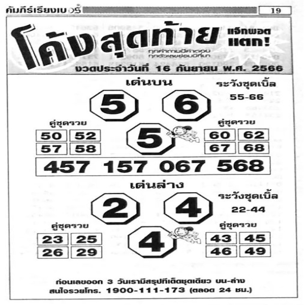 เลขโค้งสุดท้าย 16 9 66