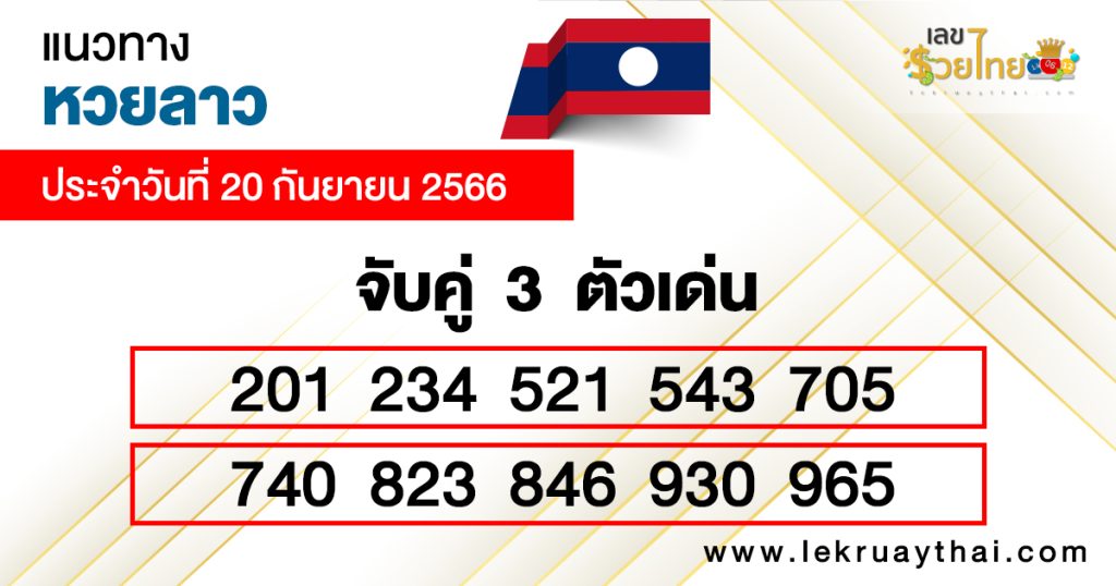 แนวทางหวยลาว จับคู่ 3 ตัวเด่น