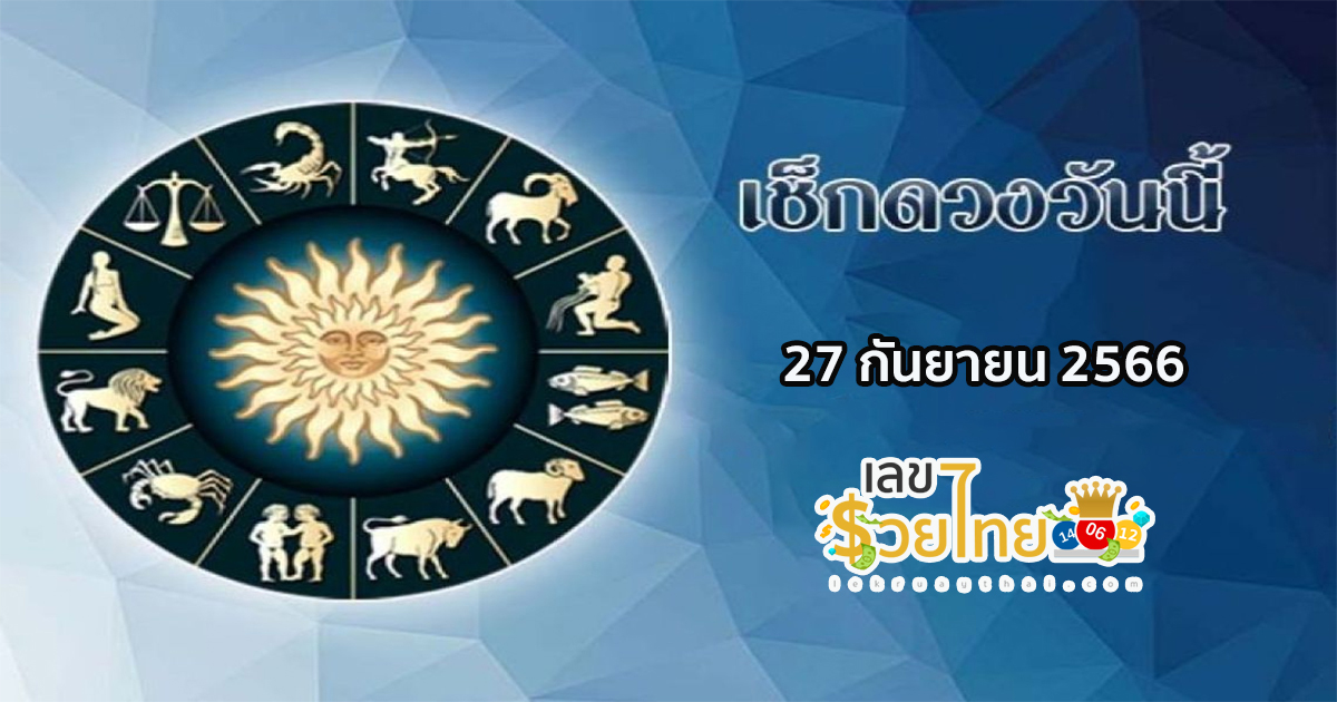 ดูดวงรายวัน 27/09/66 ดวงรายวันประจำวันพุธที่ 27 กันยายน 2566 เลขเด่น สีมงคล เช็กเลย