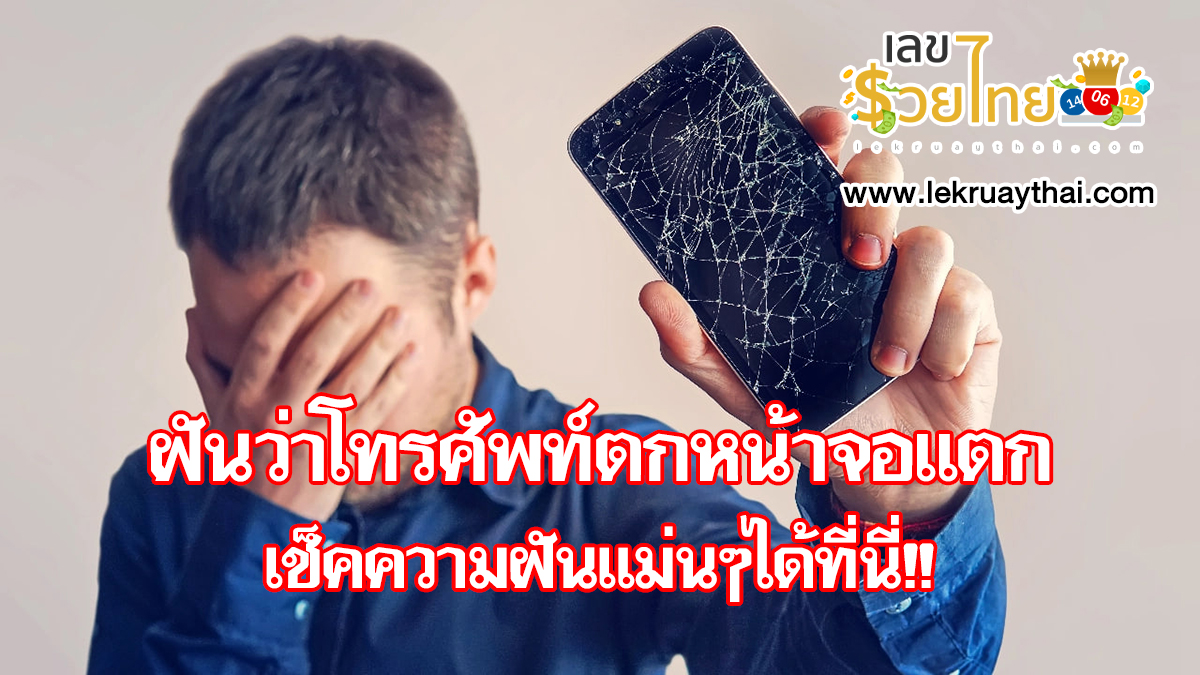 ฝันว่าโทรศัพท์ตกหน้าจอแตก เป็นลางร้ายหรือดีจะจริงหรือไม่?มาเช็คความฝันแม่นๆได้ที่นี่!!