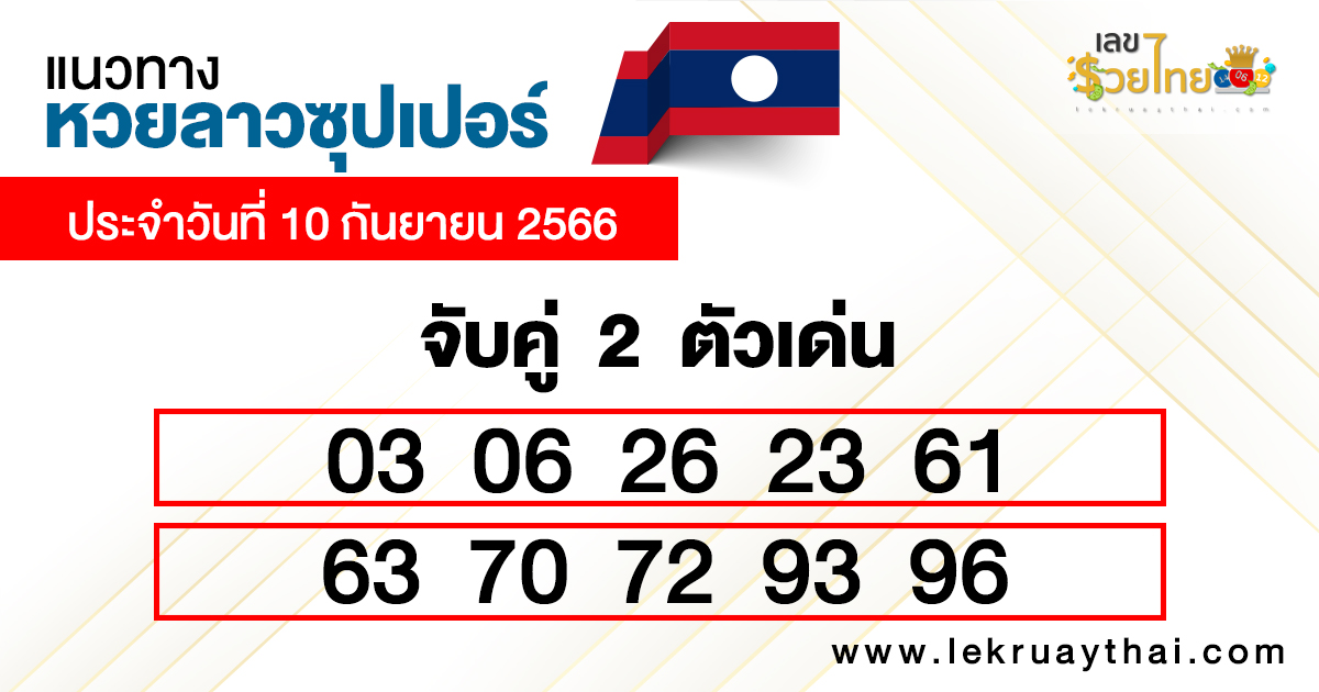 แนวทางหวยลาวซุปเปอร์ 10/09/66