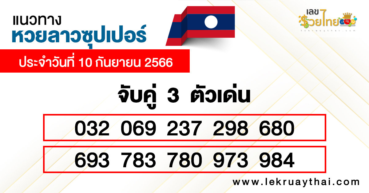 แนวทางหวยลาวซุปเปอร์ 10/09/66