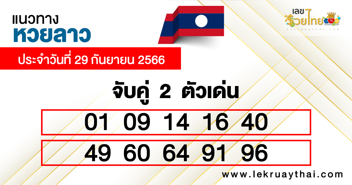จับคู่เลข2ตัว แนวทางหวยลาว 29/09/66