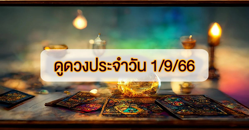 ดวงรายวัน 1/9/66