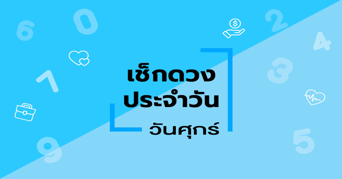 ดูดวงวันศุกร์ที่ 29 กันยายน 2566