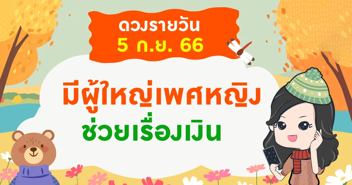 ดูดวงวันอังคารที่ 5 กันยายน 2566
