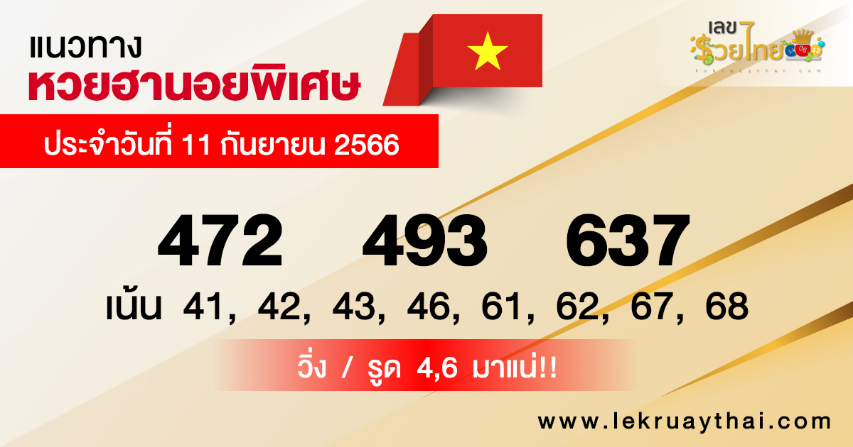 แนวทางหวยฮานอยพิเศษ