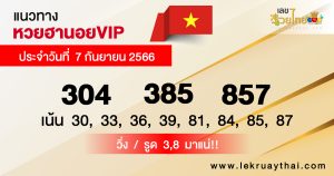 แนวทางหวยฮานอย vip วันนี้-lekruaythai.com