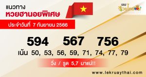 แนวทางหวยฮานอย 7/9/2566-lekruaythai.com