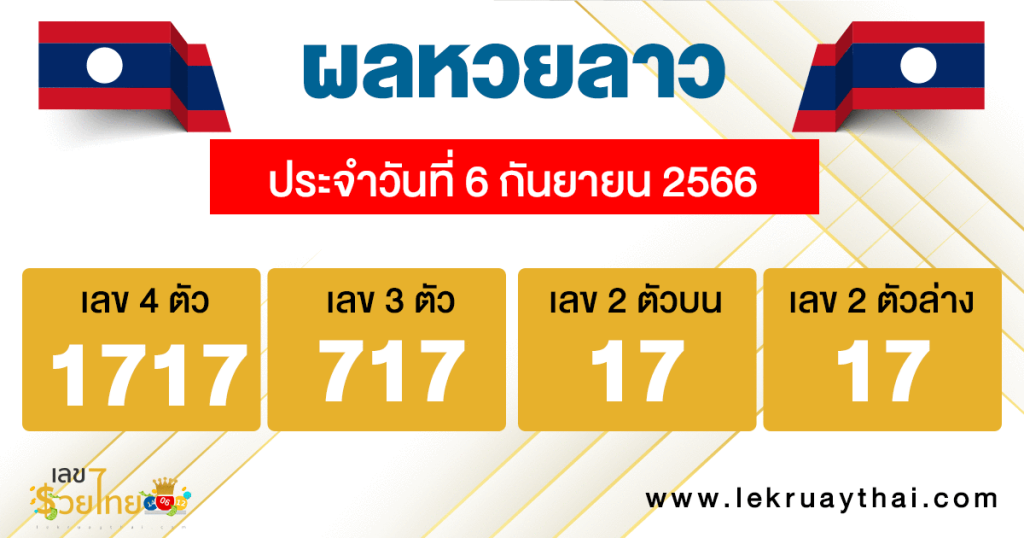 ผลหวยลาว ประจำวันที่ 6 กันยายน 2566
