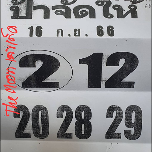 ป้าจัดให้ 16 9 66-lekruaythai.com