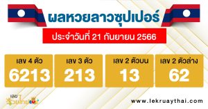 ผลหวยลาวซุปเปอร์ 21/09/66-lekruaythai.com