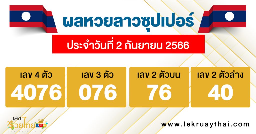 ผลหวยลาวซุปเปอร์ 2/9/2566