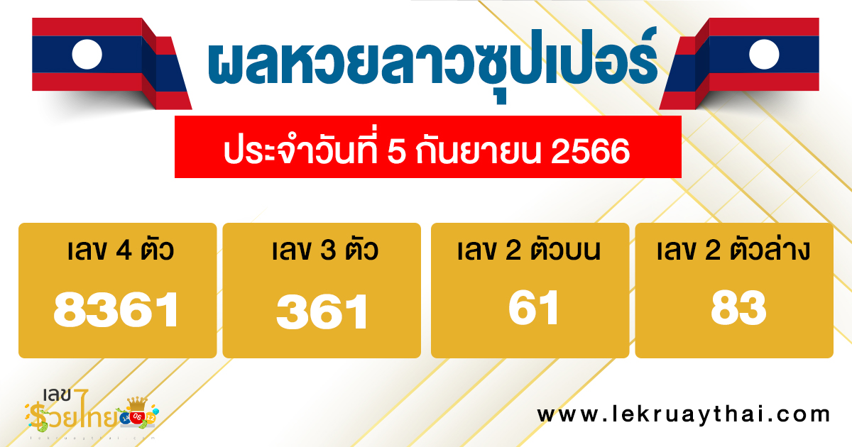 ผลหวยลาวซุปเปอร์ 5/09/66