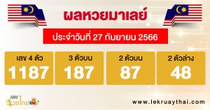 ผลหวยมาเลย์