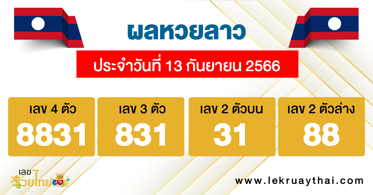 ผลหวยลาว ประจำวันที่ 13 กันยายน 2566