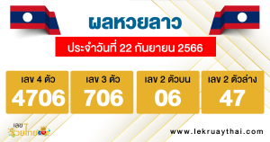 ผลหวยลาว ประจำวันที่ 22 กันยายน 2566