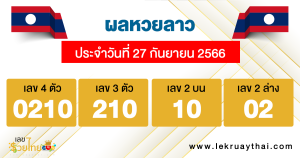 ผลหวยลาว ประจำวันที่ 27 กันยายน 2566