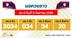 ผลหวยลาว ประจำวันที่ 8 กันยายน 2566