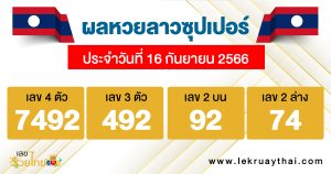 ผลหวยลาวซุปเปอร์