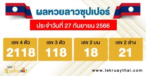 ผลหวยลาาวซุปเปอร์