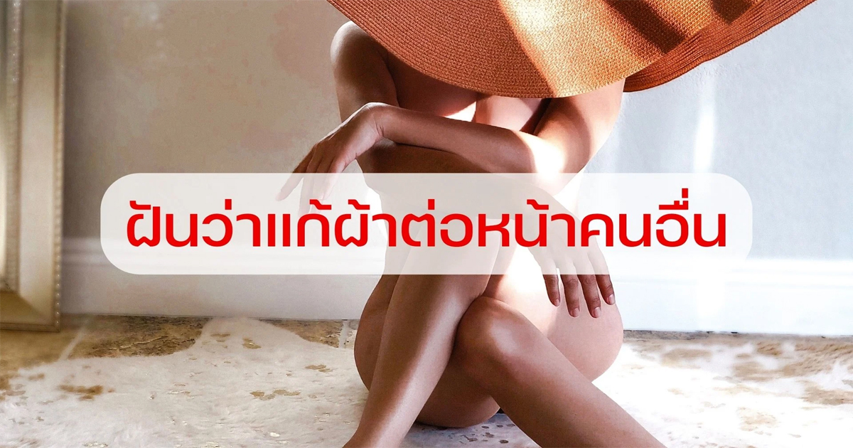 ฝันว่าแก้ผ้าต่อหน้าคนอื่น