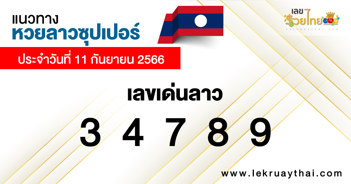เลขเด่นลาวซุปเปอร์