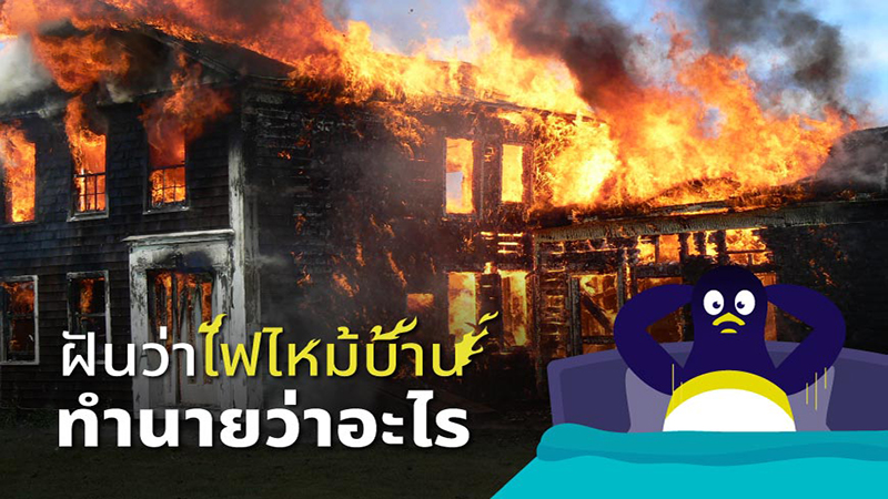 ฝันว่าไฟไหม้บ้าน