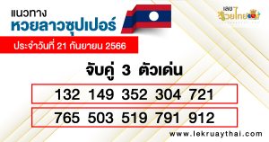 แนวทางหวยลาววันนี้-lekruaythai.com
