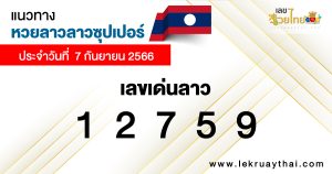 แนวทางหวยลาวซุปเปอร์ 7/9/2566-lekruaythai.com