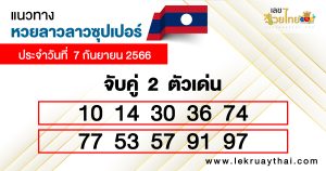 หวยลาวซุปเปอร์ ล่าสุด-lekruaythai.com