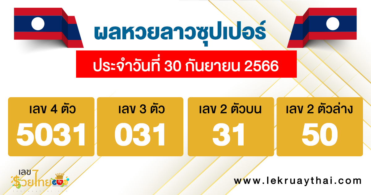 ผลหวยลาวซุปเปอร์ 30/09/66