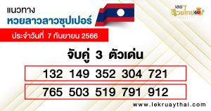 แนวทางหวยลาว super วันนี้-lekruaythai.com