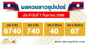 ผลหวยลาวซุปเปอร์ 7/09/66-lekruaythai.com
