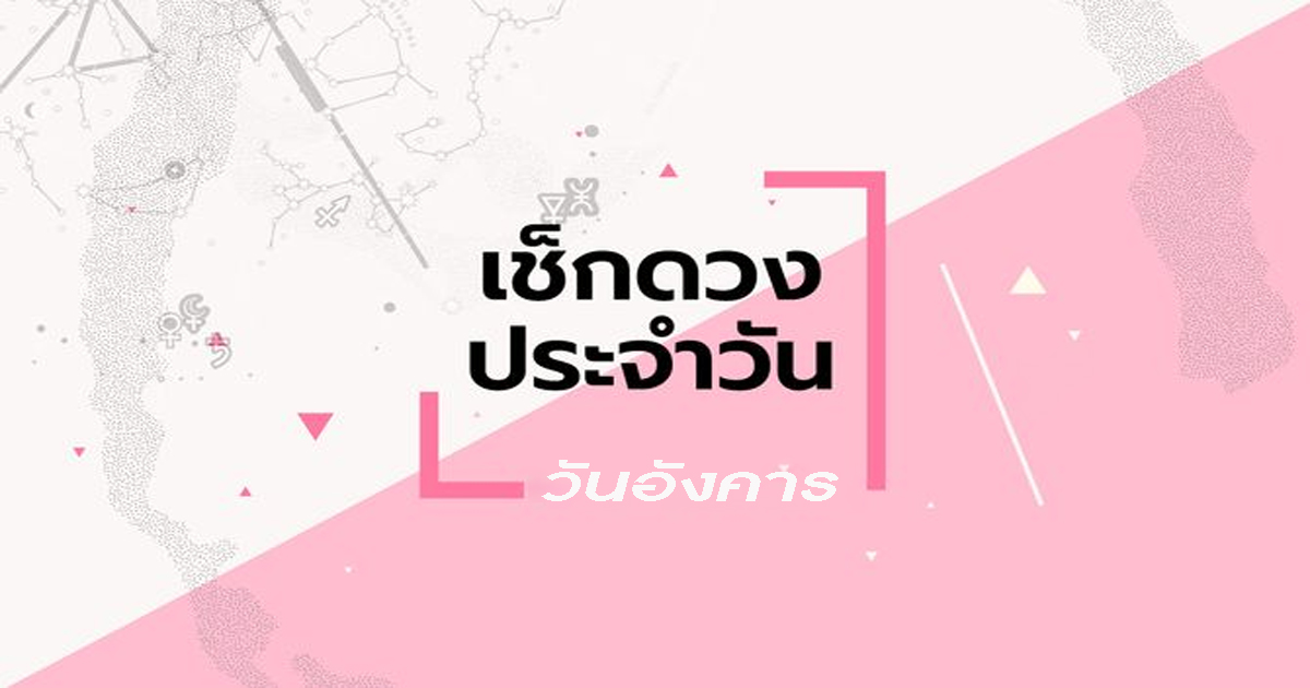 เช็กดวงวันอังคาร