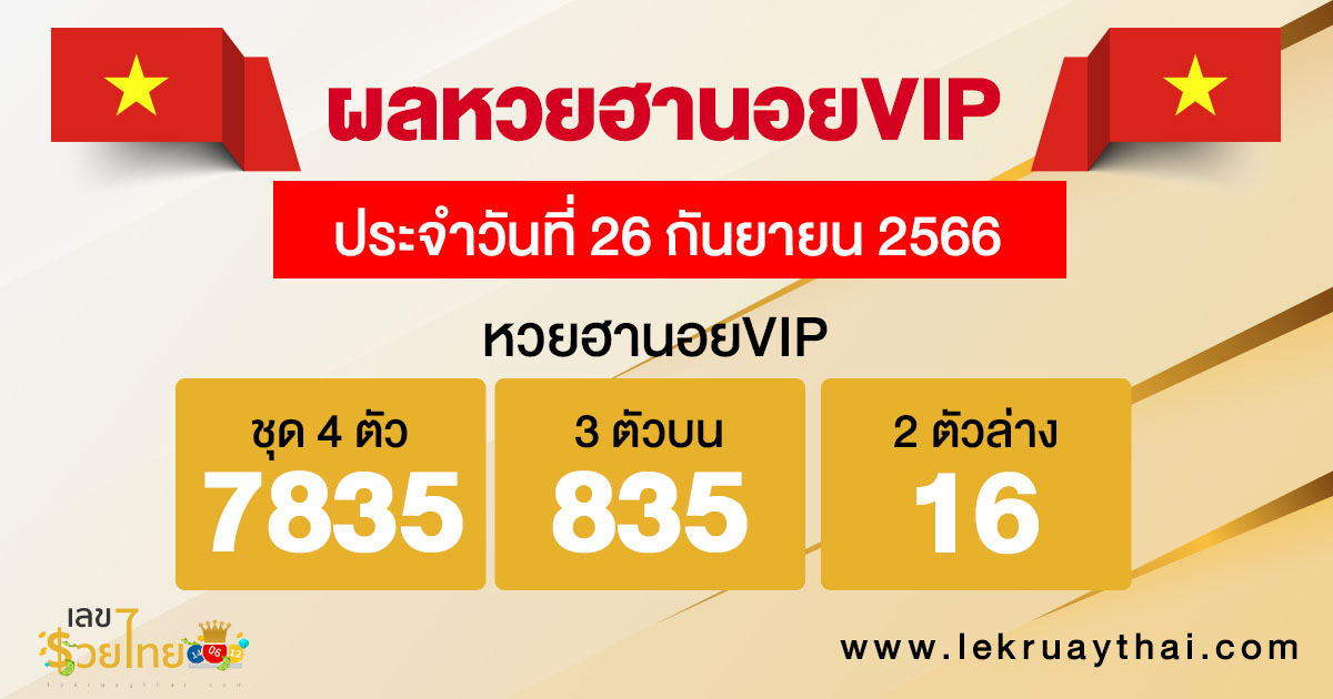 ผลหวยฮานอยVIP 26/09/66