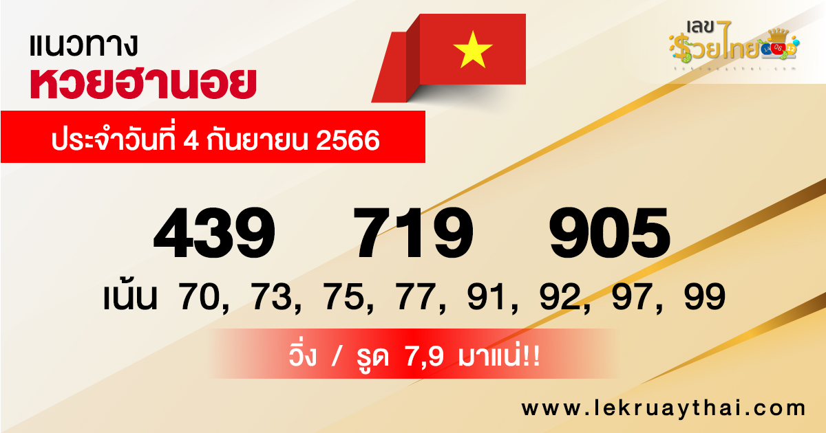 แนวทางหวยฮานอย