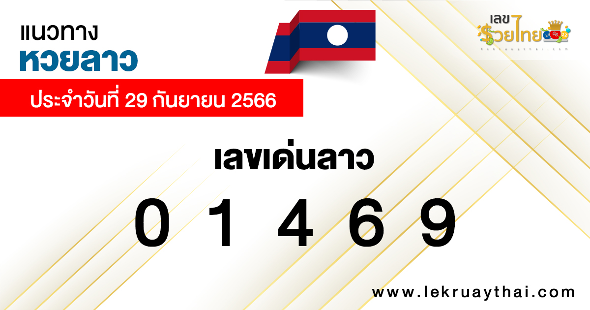 เลขเด่น แนวทางหวยลาว 29/09/66