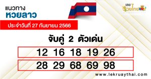 แนวทางหวยลาว 2 ตัว