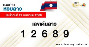 แนวทางหวยลาว