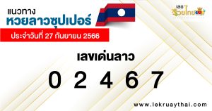 แนวทางหวยลาวซุปเปอร์