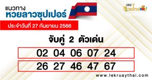แนวทางหวยลาวซุปเปอร์ 2 ตัว